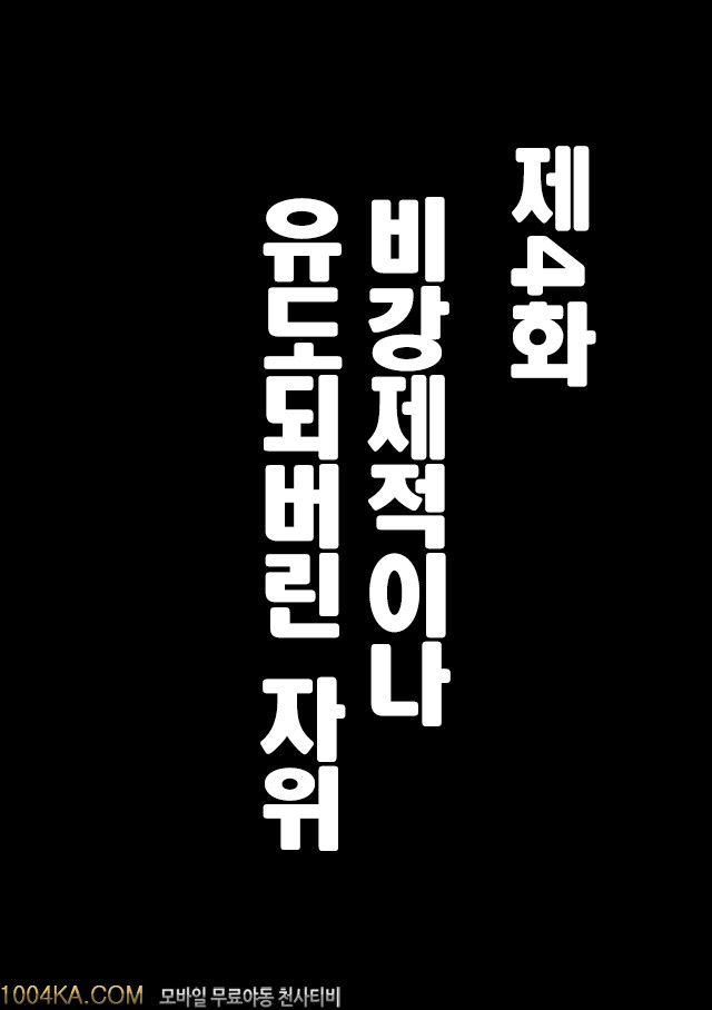 버진 트레인 제4화 비강제적이나 유도되버린 자위_by 망가 이미지 #4