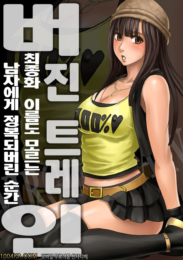 버진 트레인(完) 최종화 이름도 알지못하는 남자에게 정복되버린 순간_by 망가 이미지 #1